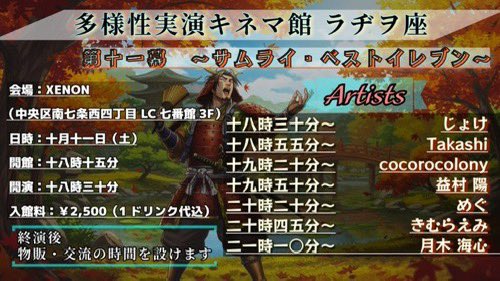 多様性実演キネマ館 ラヂヲ座 第十一幕
〜サムライ・ベストイレブン〜

令和7年10月11日（土）
札幌XENON
18時分15分開場　18時30分開演
入館料2,000円+1D500円

出演
じょけ
Takashi
益村 陽
めぐ
すずきえみ
月木海心
cocorocolony

誰もが大接戦。
ポケットに収まるほどの最前線で。

 #ラヂヲ座