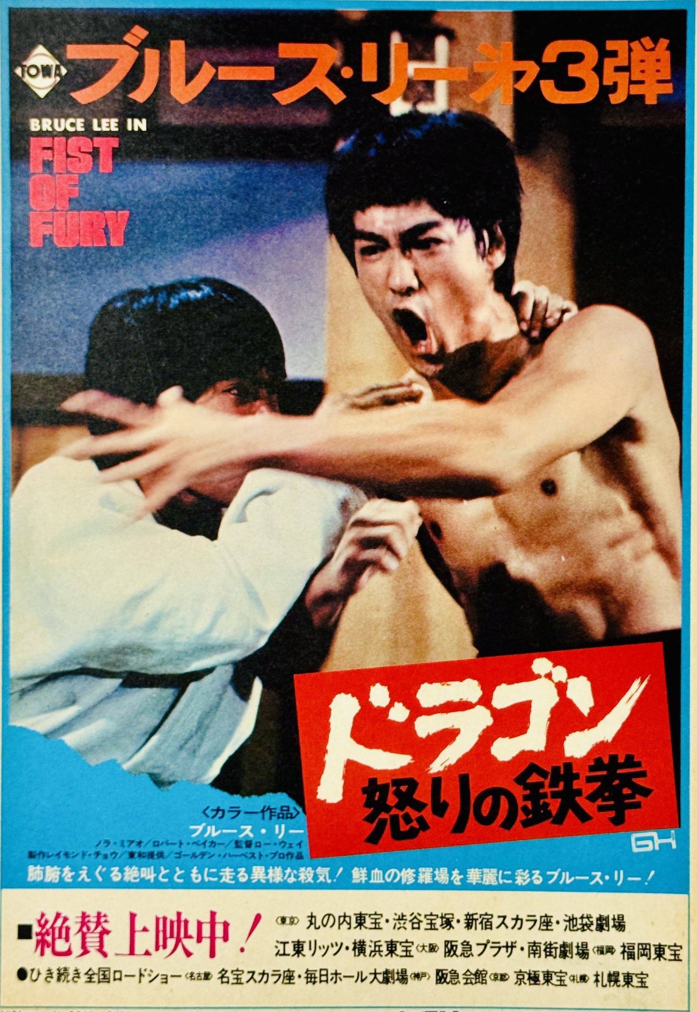 ドラゴン怒りの鉄拳 ポスター駅貼りポスター艦名アリレア、ブルー