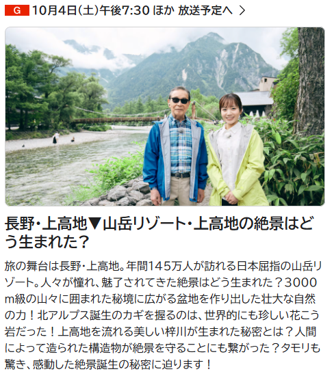 ブラタモリ新作、画像も出ました！😎
旅の舞台は長野・上高地。年間１４５万人が訪れる日本屈指の山岳リゾート。人々が憧れ、魅了されてきた絶景はどう生まれた？