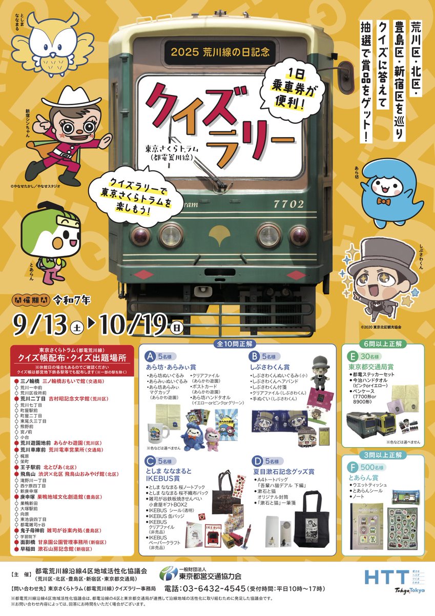 10/19まで、都電沿線４区（荒川区・北区・豊島区・新宿区）を巡るクイズラリーを開催中。
4区と交通局のマスコットキャラクターをテーマとしています。ぜひご参加ください！
city.arakawa.tokyo.jp/a022/toden/r7t…
#荒川区 #東京さくらトラム #都電 #クイズラリー