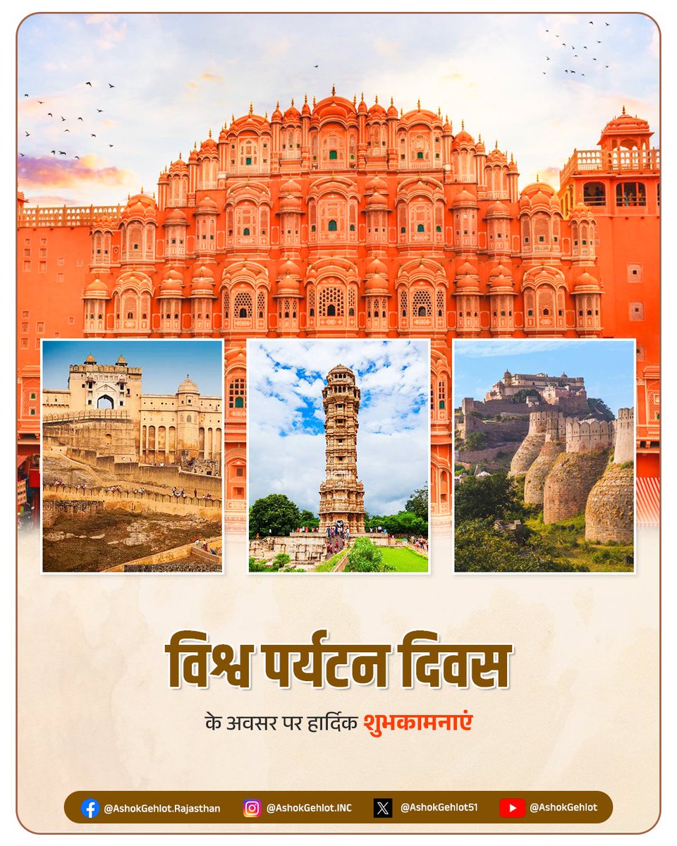 ashokgehlot51's tweet image. विश्व पर्यटन दिवस के अवसर पर सभी को हार्दिक बधाई एवं शुभकामनाएं। पर्यटन विभिन्न संस्कृतियों को आपस में जोड़ने तथा विरासत के बारे में जानकारी प्राप्त करने का बड़ा माध्यम है। हमारे देश के प्रत्येक प्रांत की अपनी अलग प्राकृतिक एवं सांस्कृतिक विशेषता है जो विश्व भर से पर्यटकों को…