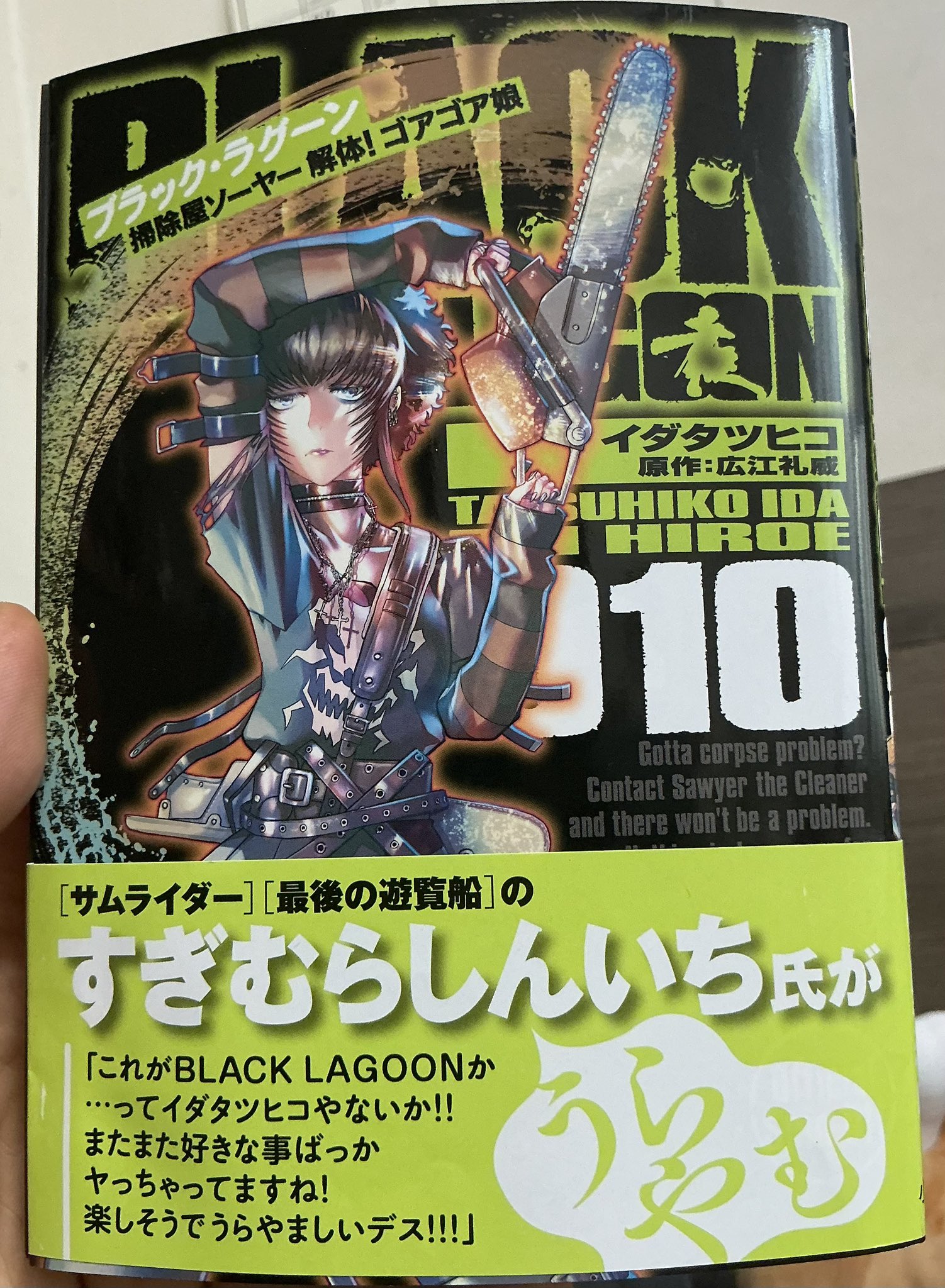 【初版帯】ブラックラグーン 掃除屋ソーヤー エダ イニシャルステージ 広江礼威 初版帯】ブラックラグーン 掃除屋ソーヤー エダ イニシャル