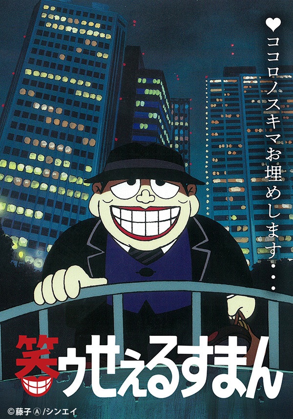 ココロのスキマお埋めします・・・ ＼ アニメ『#笑ゥせぇるすまん