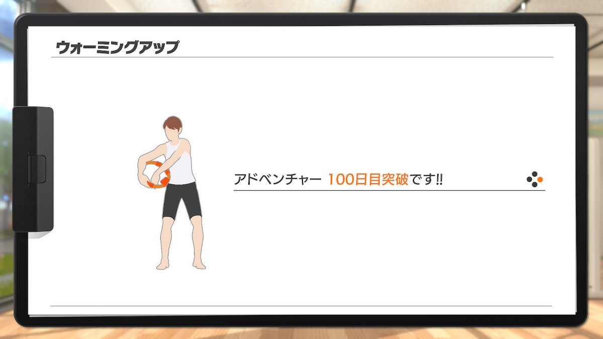 Hero_Ino's tweet photo. 購入して５年でようやく100日達成！
#リングフィットアドベンチャー 
#おうちトレーニング https://t.co/8C8lV5DNGr