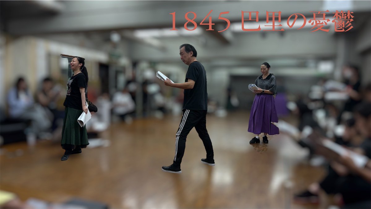 1845pari's tweet photo. ◤￣￣￣￣￣￣￣￣￣￣￣￣￣￣
『 #1845巴里の憂鬱 』稽古場日記
＿＿＿＿＿＿＿＿＿＿＿＿＿＿◢

立ち稽古が進み、実際のシーンにあたることで役や物語に一人一人が全力で挑み、皆の頑張る気持ちが稽古場を熱くしています。

🎟️チケット販売中
https://t.co/N5Sh3UmGTs

#1845巴里の憂鬱 #舞台稽古 https://t.co/QQVD2sMNvz