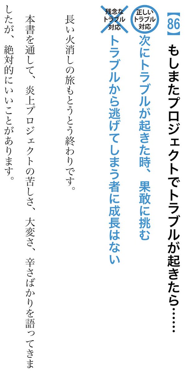 nwiizo's tweet image. 『プロジェクトのトラブル解決大全 小さな問題から大炎上まで使える「プロの火消し術86」』が今Kindleで半額です。完全に信用できる本で「腹をくくる」から始まり「逃げるな」で終わる。トラブル対応の覚悟と本質を説く。プロジェクトで起きる様々な問題への実践的な対処法が詰まった必読書です。