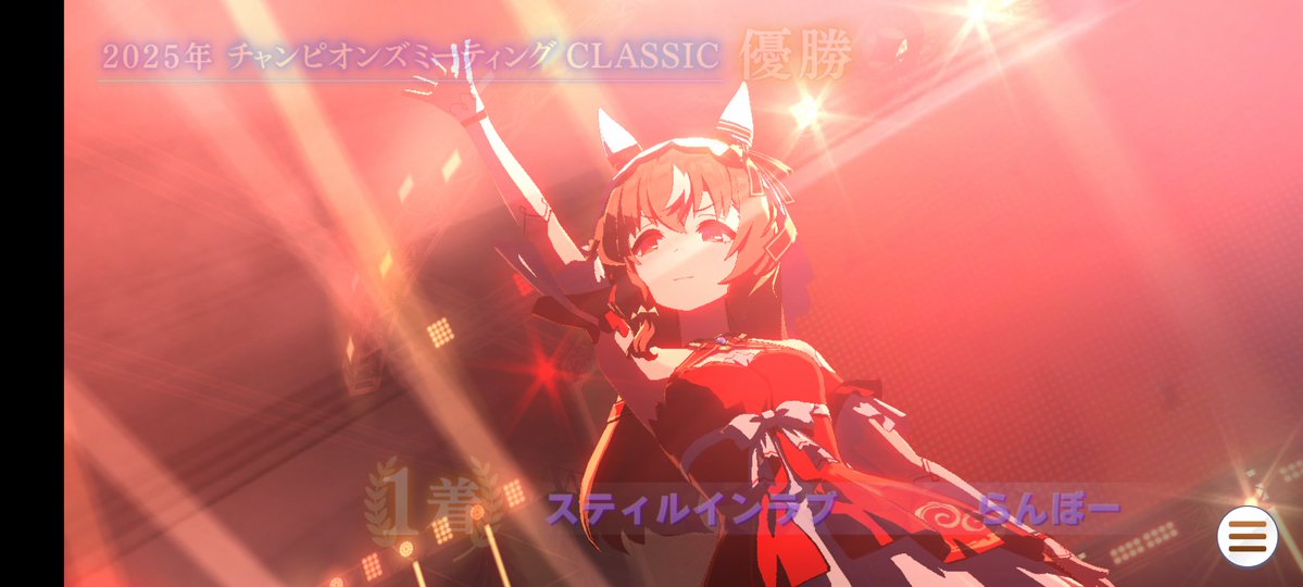 チャンミ久々に勝ちました。スティルインラブが赤い瞬間に撮りました。追い比べゲーすぎる