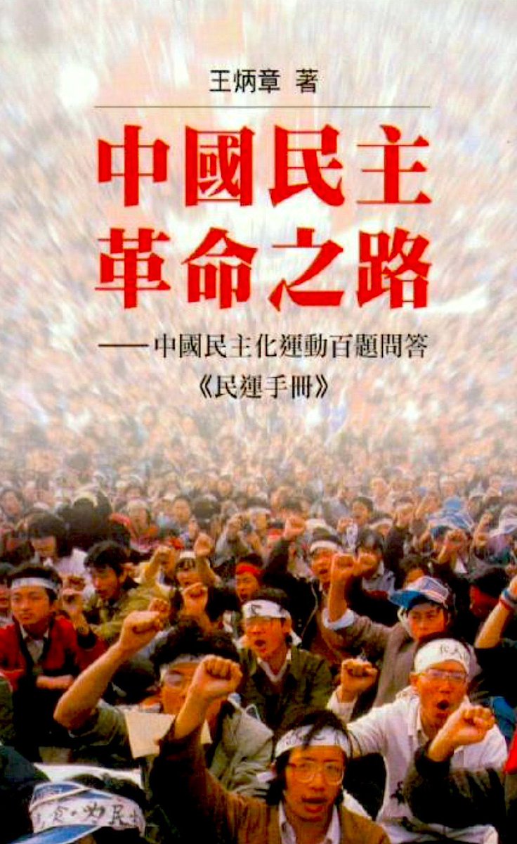 dylanlee_la's tweet photo. 两本值���读的书：
《美好中国》——许志永
《中国民主革命之路》——王炳章

一本写理想，一本谈道路。
读它们，或许能让我们更清楚，
我们想要怎样的中国。 https://t.co/mFHpuqzrzI