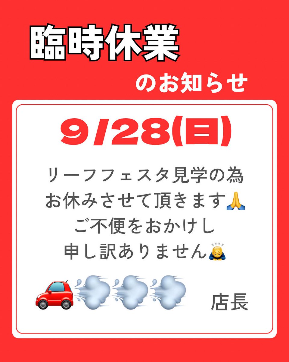 【臨時休業のお知らせ】
誠に勝手ながら、明日9月28日（日）はリーフフェスタ見学の為、お休みさせて頂きます。
なお。翌29日（月）も定休日の為、通販の到着日も29・30日が除外となります。
大変ご迷惑をおかけしますがご理解とご協力をお願いします😣