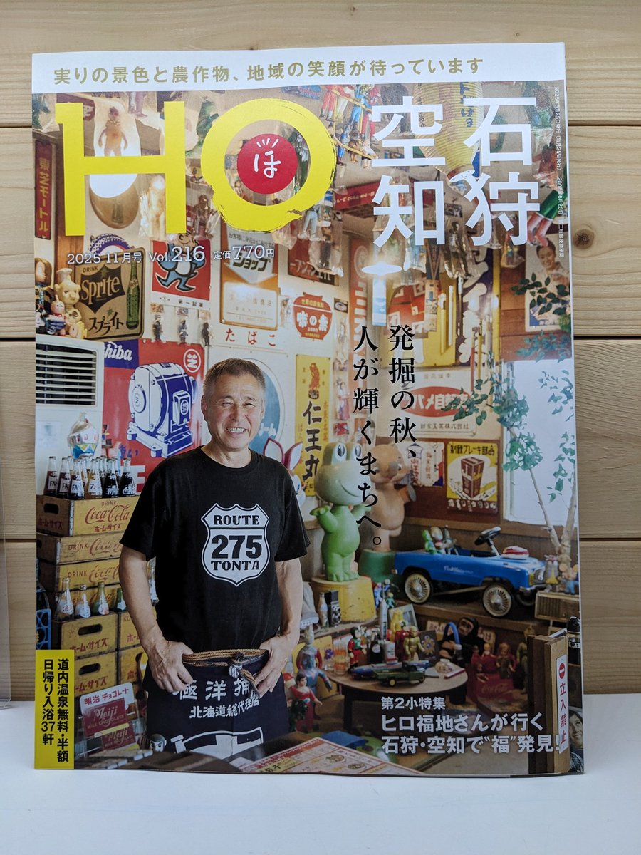 【９月２７日（土）小さな旅の一冊に】

皆さんこんにちは。
遅れ馳せながらご報告です。ぶらんとマガジン社様の『ＨＯ』１１月号に、当店が掲載されています✨️本当にありがたいことです(^^)

関係者の皆様にこの場をお借りしてお礼申し上げます。本当にありがとうございました✨