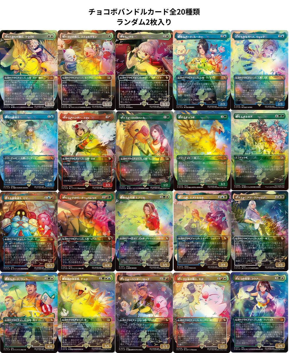 チョコボバンドルカード全20種類判明