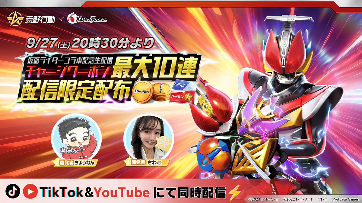 ⚡️ #荒野行動 × #仮面ライダー
コラボ記念生配信9月27日（土）20:30頃スタート
🎁配信限定ガチャコード＆チャージセンタークーポン報酬あり

荒野行動開発者＠ginnan_0 ＠sawakoKNIVESOUT が仮面ライダーコラボスキン先出し＆8周年実装情報、新モードなどを公開！