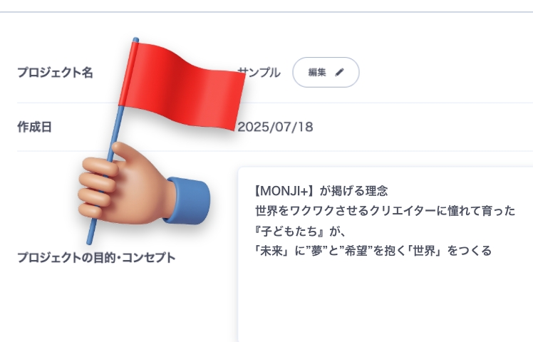 monji_tech's tweet image. Webサイト運用の
《戦略・要件定義》にも【MONJI+】
💀目的やKPIが曖昧で、関係者の認識が食い違う…
👉【MONJI+】なら、全員が同じゴールを見ながら迷わず進めます💪
🚩「プロジェクトの目的・コンセプト機能」で数値目標を明文化し、関係者全員でリアルタイムに共有。手戻りを大幅に削減!