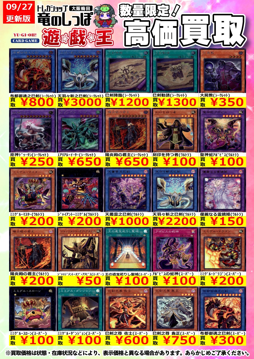 高価買取情報 #遊戯王】 #梅田しっぽの遊戯王買取表 9月27日（土） 12