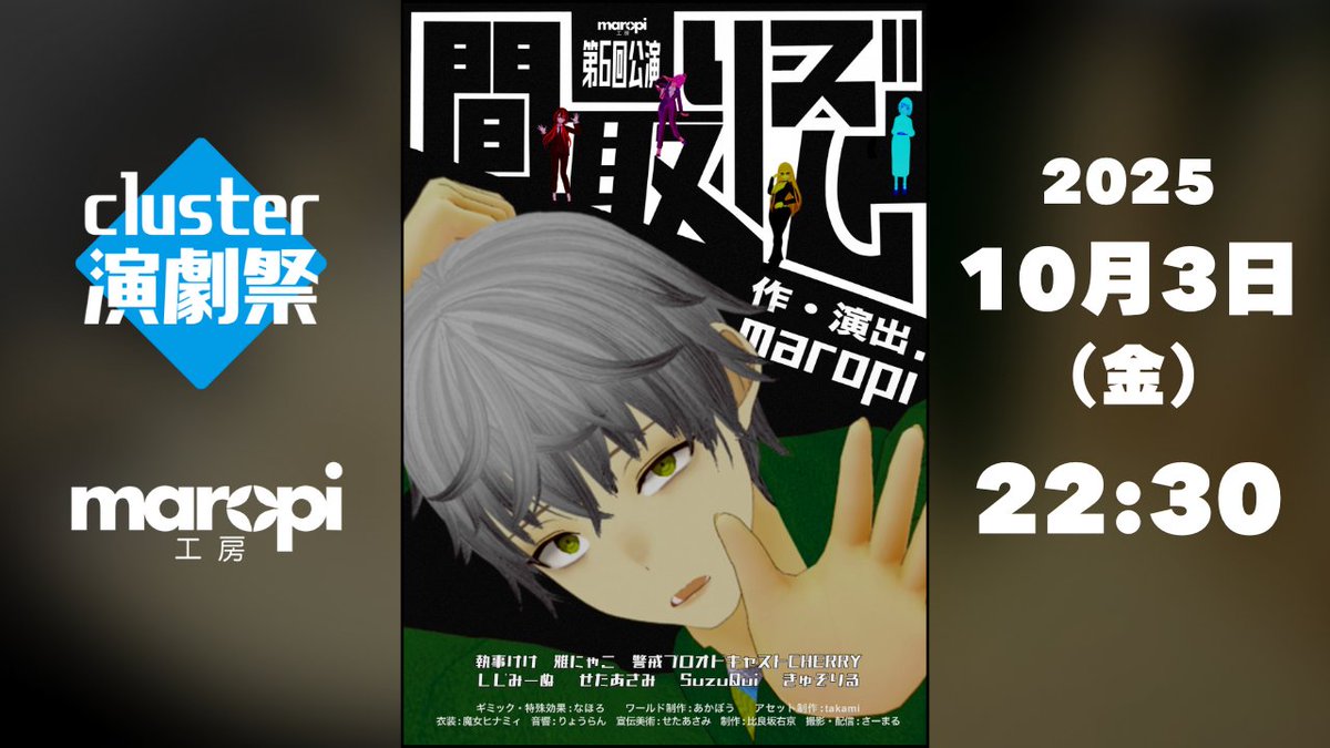 ＜公演情報🏅＞
10月3日22時30分から
METADOLCEそして劇団テアドルチェ団長の執事けけが客演にて参上いたします！ぜひご観劇を！

イベントページ🎪→cluster.mu/e/b3c9519a-9ab…

maropi工房様の演劇公演
「間取りズム」#cluster