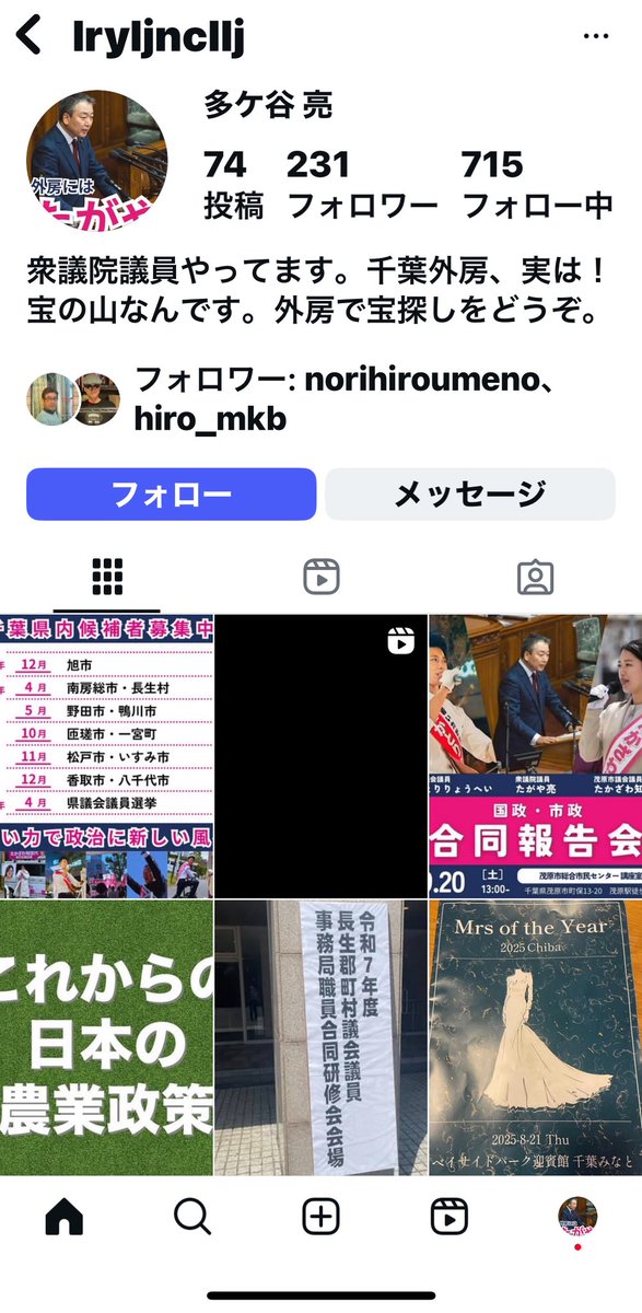 ⚠️⚠️ ⚠️⚠️ ⚠️⚠️ ⚠️⚠️ ⚠️
Instagram多ケ谷亮の「なりすまし」発生中です。
⚠️⚠️ ⚠️⚠️ ⚠️⚠️ ⚠️⚠️ ⚠️
貼り付けた以下の写真が「なりすまし」の輩です。

既に通報済みですが、Instagramは未対応です。

繋がってしまった方は、
通報の上、ブロックして下さい。