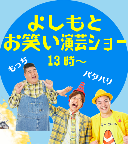 sumire_hall's tweet photo. よしもとお笑い演芸ショーには「もっち」と「バタハリ」が登場！
こちらもお見逃しなく！
#もっち ＃バタハリ #内膳町秋まつり https://t.co/6lVi0qD1WD