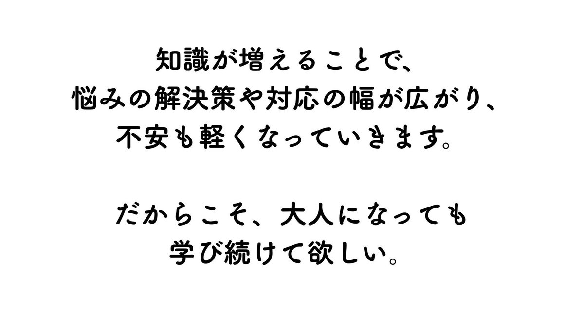 kabasawa's tweet photo. 日本人の社会人の約6割は本を読みません。
そして4割は勉強そのものをしていない。

つまり、大人になってから
学び続けている人は少数派なのです。

しかし、学ばなければ成長はありません。
成長がなければ現状維持か、
あるいは衰退していく。

年を重ねるほど、学ばないことは
脳の老化や認知症へとつながっていきます。

一方で、50歳、60歳を過ぎても
学び続ける人の脳は老化せず、
むしろ新しい回路を作って
進化していくことが分かっています。

自己成長はドーパミンを生み、
幸福感をもたらす。

つまり、学ぶことは
「幸せになる方法」でもあるのです。

学びの方法は様々です。

本を1冊読むこともそうだし、
動画を見ることも、
ChatGPTに質問することも学びです。

知識が増えるこ��で、
悩みの解決策や対応の幅が広がり、
不安も軽くなっていきます。

だからこそ、大人になっても学び続けて欲しいのです。

そして気づいて欲しいのは
「勉強は本来楽しい」ということ。

多くの人が受験勉強の苦しい記憶から
「勉強＝つらいもの」と思い込んでいます。
しかし実際は、学ぶことは
自分を進化させる喜びであり、
知識を得る���しさです。

楽しいと気づけば、人は自ら学び始めます。

さらに、大人が学ぶべき科目として
私が挙げたいのは３つ。

1つ目は「国語」。
読む力と書く力は、社会で生きるために不可欠です。

2つ目は「歴史」。
先人の知恵から学ぶことは、
自分の人生の大きなヒントになります。

3つ目は「美術・芸術」。
直感や感情を揺さぶる体験は、
論理的な思考とは別の脳を鍛え、
バランスを整えてくれます。

勉強の時間は「朝」がベストです。

脳が一番フレッシュな午前中こそ、
最も集中でき、記憶にも残りやすい。

夜、疲れ果てた状態で机に向かっても
効率は上がりません。

だからこそ、自己投資の時間帯は
朝に確保することをおすすめします。

大人の勉強は、人生を変える力を持っています。

「勉強は楽しい」――その���実に気づいた瞬間から、人生は大きく動き出すのです。