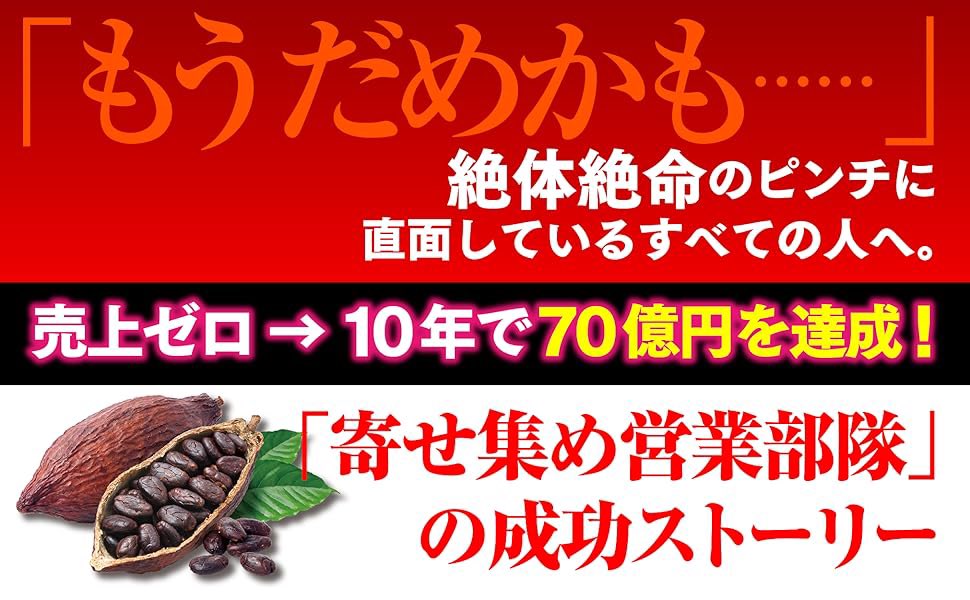PHPInstitute_PR's tweet image. トップ営業マンが新規事業部に異動。年上部下たちを束ねる立場に。リーダーの苦悩、そして躍進を描く感動と情熱の営業ストーリー。

#PHPビジネス新書 9月新刊
明治製菓カカオ事業部　逆境からの下剋上 
山本実之著
