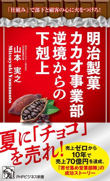 PHPInstitute_PR's tweet image. トップ営業マンが新規事業部に異動。年上部下たちを束ねる立場に。リーダーの苦悩、そして躍進を描く感動と情熱の営業ストーリー。

#PHPビジネス新書 9月新刊
明治製菓カカオ事業部　逆境からの下剋上 
山本実之著