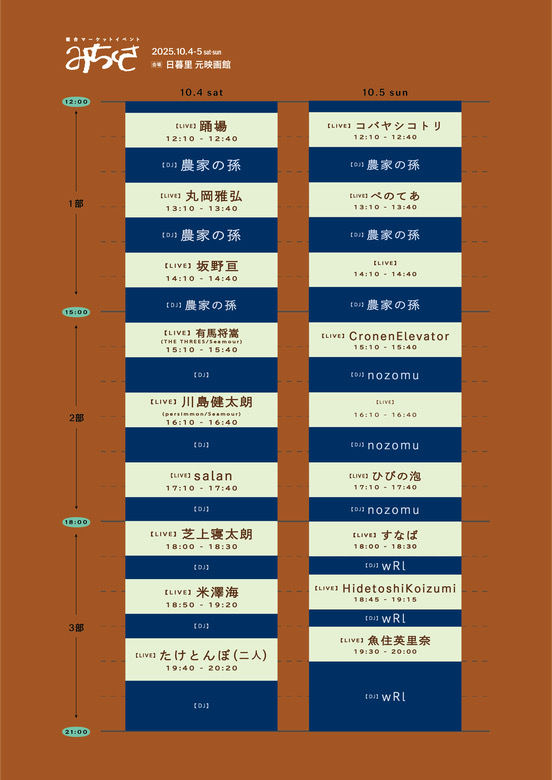 10/4(土)・5(日)
日暮里の元映画館にて開催される「みちくさ」1日目の晩にお呼びいただきました！
音楽ライブにDJ、服やデザイン、フードの出店など彩り豊かなイベント。
初となる平松・小林ペアでの出演です。

ご予約はみちくさインスタアカウントのフォーム、DM
たけとんぼへのご連絡でお気軽に！