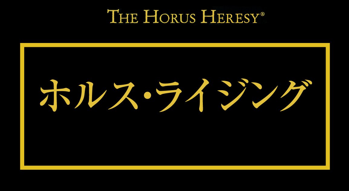 GreysLibrary's tweet image. 【ホルスの大逆①】ホルス・ライジング（動画）
youtu.be/KkauZj8zosA
皇帝が健在であった時代、人類の希望と未来を一身に背負った、最も愛された息子ホルス。大遠征の総指揮官として銀河を席巻した彼が、なぜその父に牙を剥いたのか？…