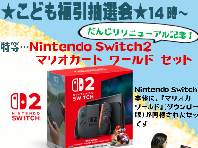sumire_hall's tweet photo. だんじりリニューアル記念として、特等にはSwitch２マリオカートワールドセットが1名に当たります！ https://t.co/5Iscff4D9Y