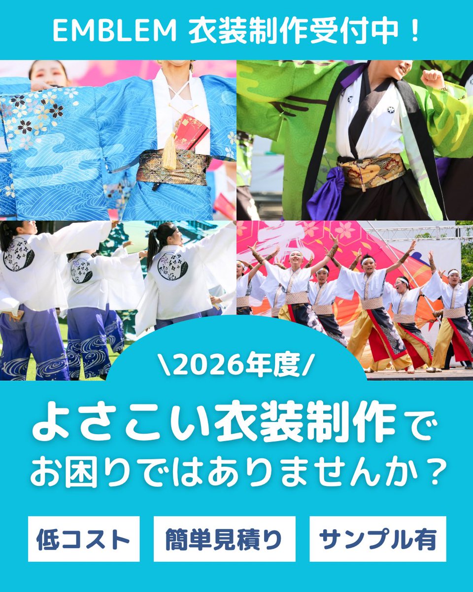 どまつり・よさこい衣装制作［簡単セミオーダー見積もり