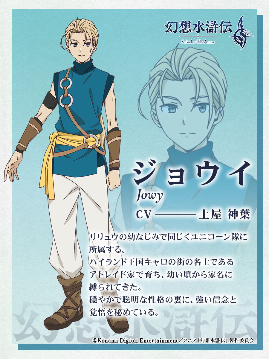 ◤￣￣￣￣￣￣￣￣￣￣￣ アニメ「#幻想水滸伝」 #ジョウイ CV.#土屋