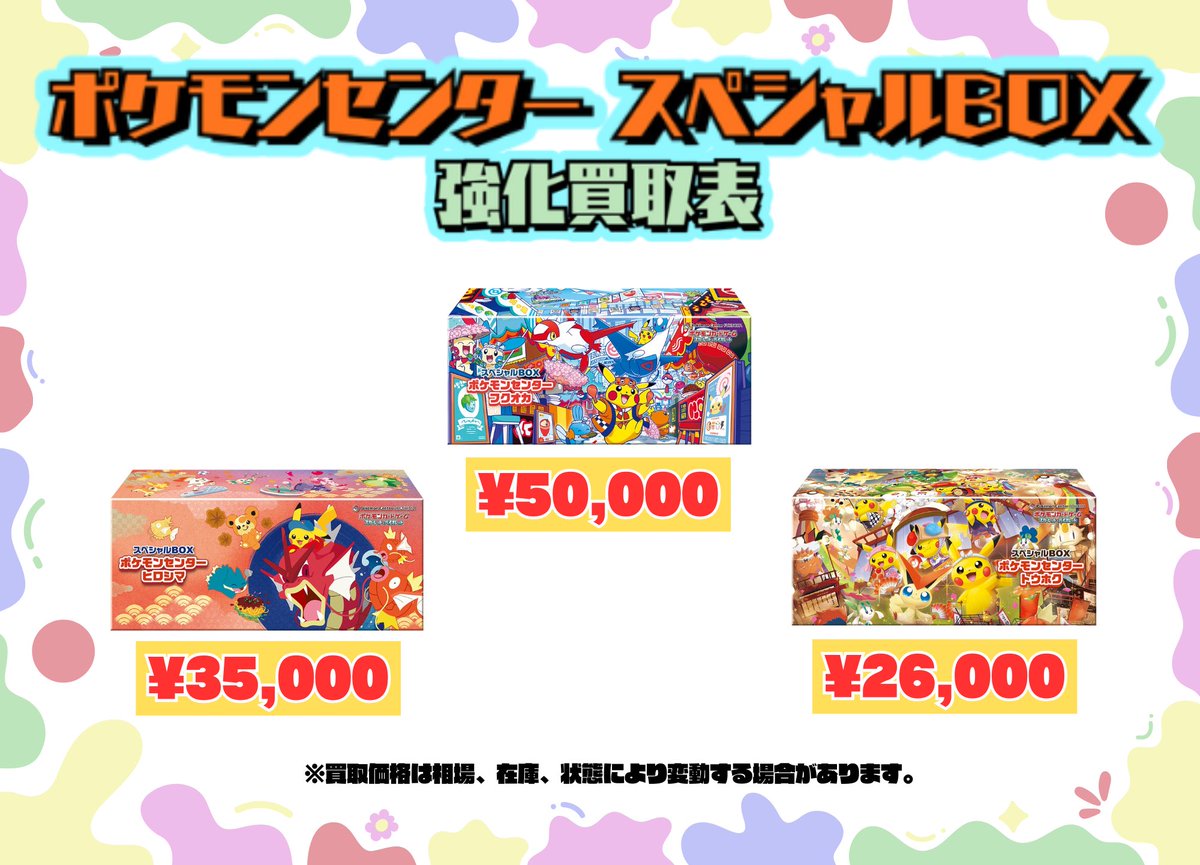 🌈スペシャルBOX買取表🌈 ポケモンセンタースペシャルBOXの 買取表を