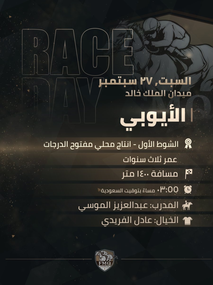 🏇 يوم السباق 
📅السبت, 27 سبتمبر | ميدان الملك خالد

🏁 الشوط الأول | انتاج محلي مفتوح الدرجات عمر ثلاث سنوات مسافة 1400 متر
🐎 5 | الأيوبي
⏰ 03:55 مساءً بتوقيت السعودية
🏆 المدرب: عبدالعزيز الموسي
🏇 الخيال: عادل الفريدي

🏁 الشوط الثاني | الخيل الرابحة 3-1 عمر ثلاث سنوات