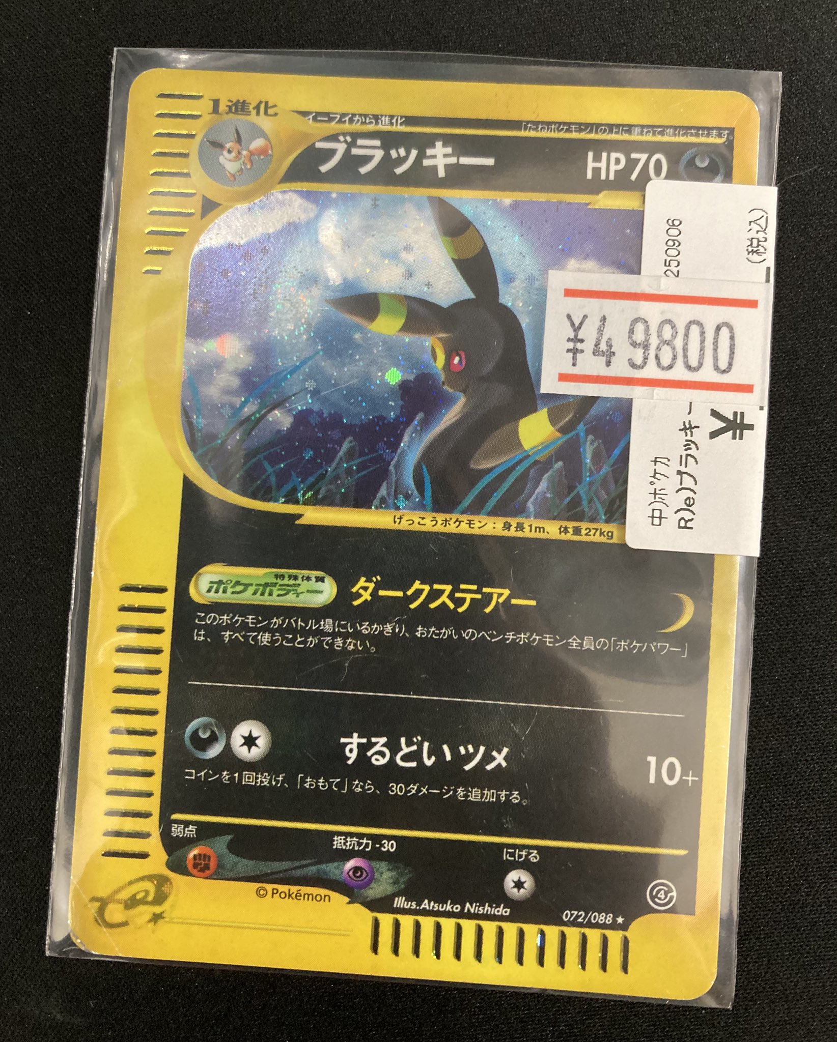ブラッキー ★ 拡張パック第4弾 裂けた大地 072/088 【剥げあり】 ポケモンカードe ブラッキー 拡張パック第4弾裂けた大地 - メルカリ