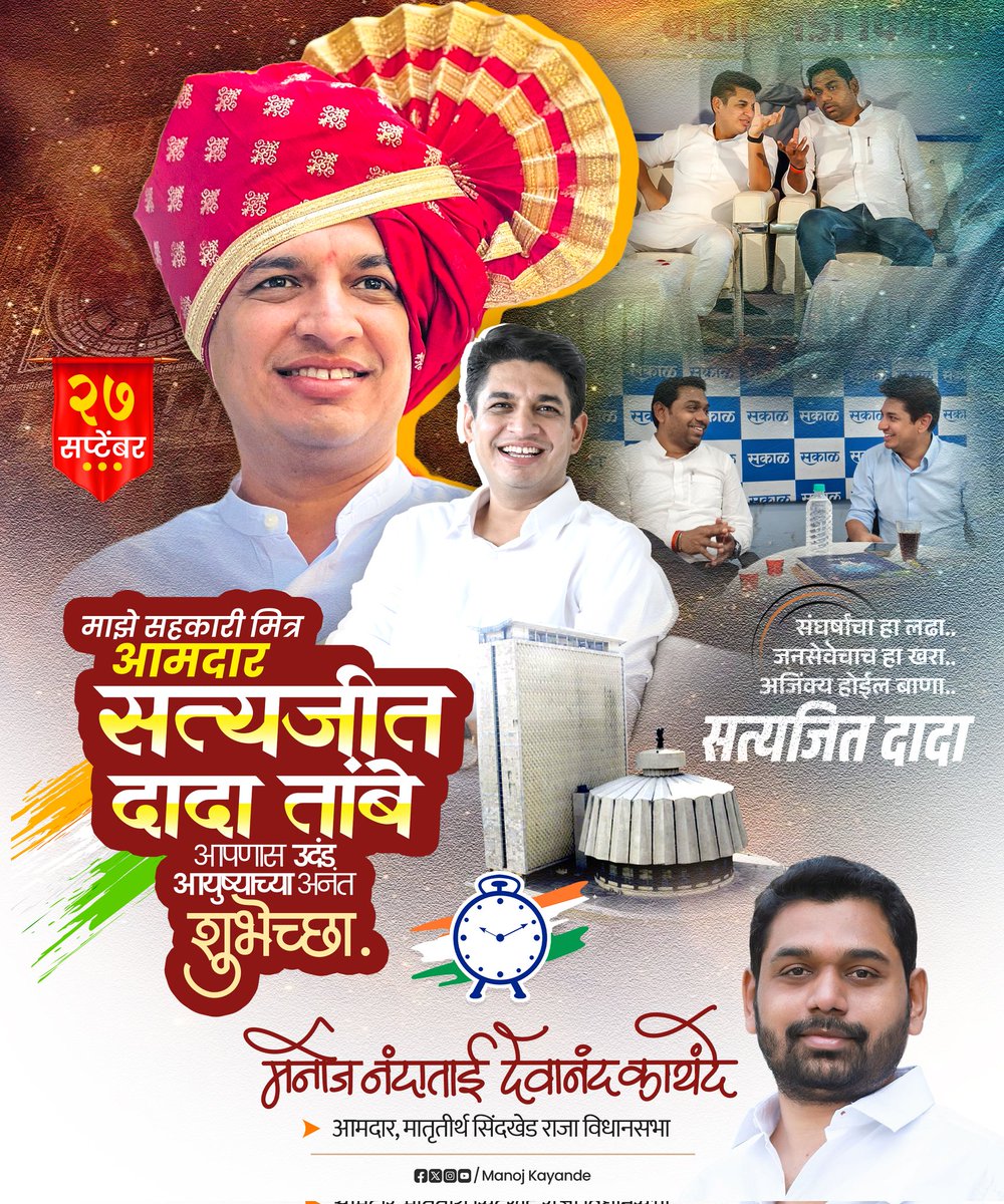 Manoj Kayande (@manojkayande) on Twitter photo माझे सहकारी मित्र, आमदार सत्यजीतदादा तांबे यांना वाढदिवसाच्या हार्दिक शुभेच्छा! दादा, आपल्या आयुष्याला उत्तम आरोग्य, आनंद आणि यशाची भरभराट लाभो हीच सदिच्छा..
<a href="/satyajeettambe/">Satyajeet Tambe</a> माझे सहकारी मित्र, आमदार सत्यजीतदादा तांबे यांना वाढदिवसाच्या हार्दिक शुभेच्छा! दादा, आपल्या आयुष्याला उत्तम आरोग्य, आनंद आणि यशाची भरभराट लाभो हीच सदिच्छा..
<a href="/satyajeettambe/">Satyajeet Tambe</a>