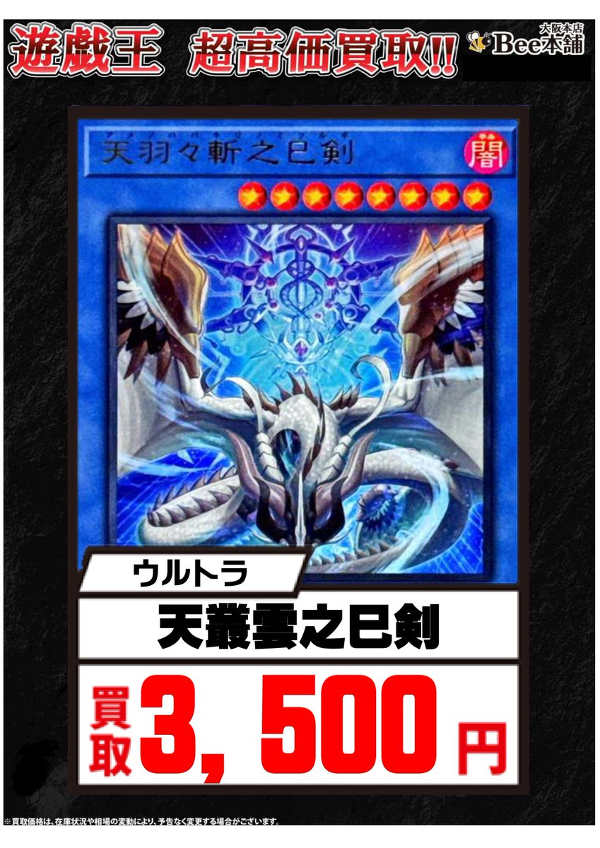 天羽々斬之巳剣　ウルトラ3枚 Bee本舗@大阪本店 on X: 