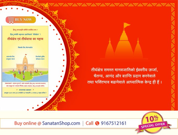 #WorldTourismDay #saturdaymorning #SaturdayMotivation #Navratrispecial
🔸तीर्थयात्राओंके प्रकार    
🔸यात्रा विधान (पद्धति)   
🔸तीर्थयात्रा और विविध सन्तोंके दर्शन हेतु जानेकी मर्यादा
🔸यात्राका वास्तविक उद्देश्य साध्य करनेके लिए क्या करें?

🛍️📚Buy Now @ sanatanshop.com/shop/hindi-boo…