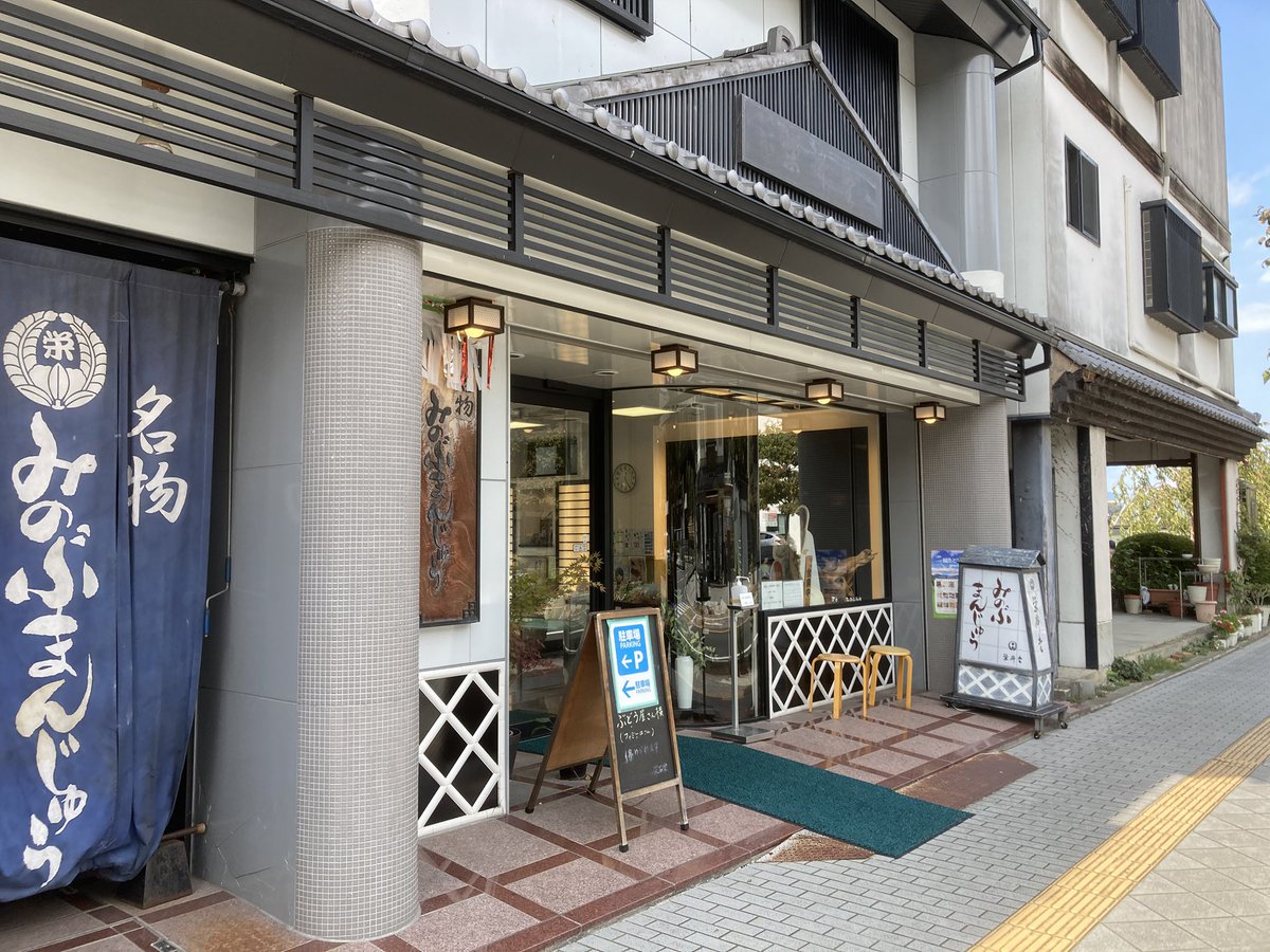 みのぶまんじゅう買った！