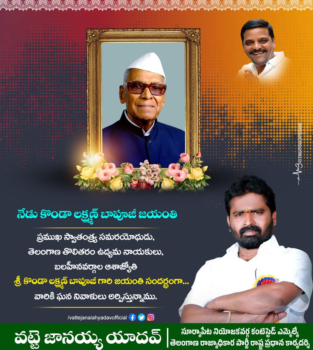 ప్రముఖ స్వాతంత్ర్య సమరయోధుడు,తెలంగాణ తొలితరం ఉద్యమ నాయకులు,బలహీనవర్గాల ఆశాజ్యోతి

శ్రీ కొండా లక్ష్మణ్ బాపూజీ గారి జయంతి సందర్భంగా..వారికి ఘన నివాళులు అర్పిస్తున్నాము

#vattejanaiahyadavofficial #trppartygeneralsecretary #kondalaxmanbapujijayanthi #telanganatrpparty #suryapeta