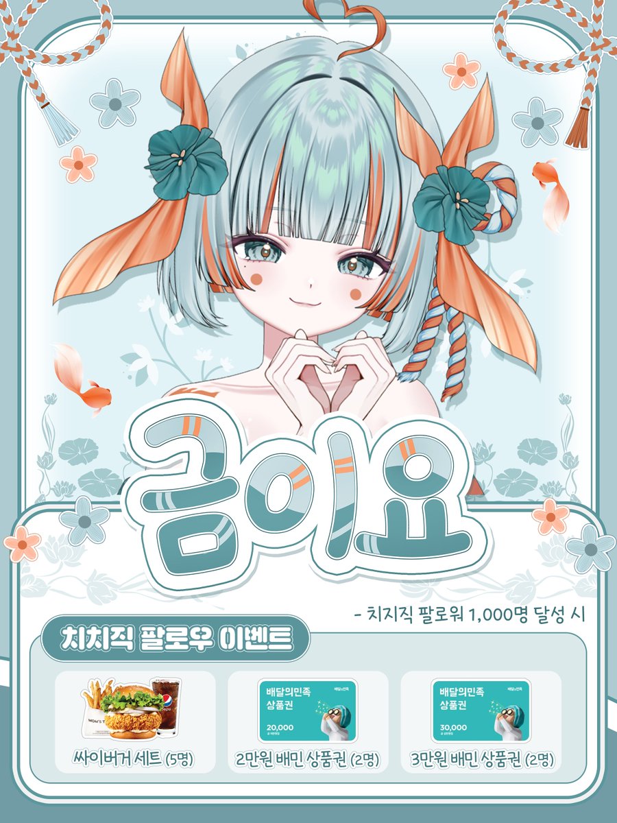 #팔로우이벤트 + #RT이벤트‼️

🐟1000명이 얼마 남지 않아 감사한 마음에 이벤트를 준비했습니다!

🧡참여 방법 : 치지직 채널 팔로우 + RT
🧡추첨 인원 : 생방송 추첨 5명 / RT 추첨 4명
🧡치치직 채널 팔로우 하러 가기 : chzzk.me/EeLUc

#Vtuber #버튜버 #치지직