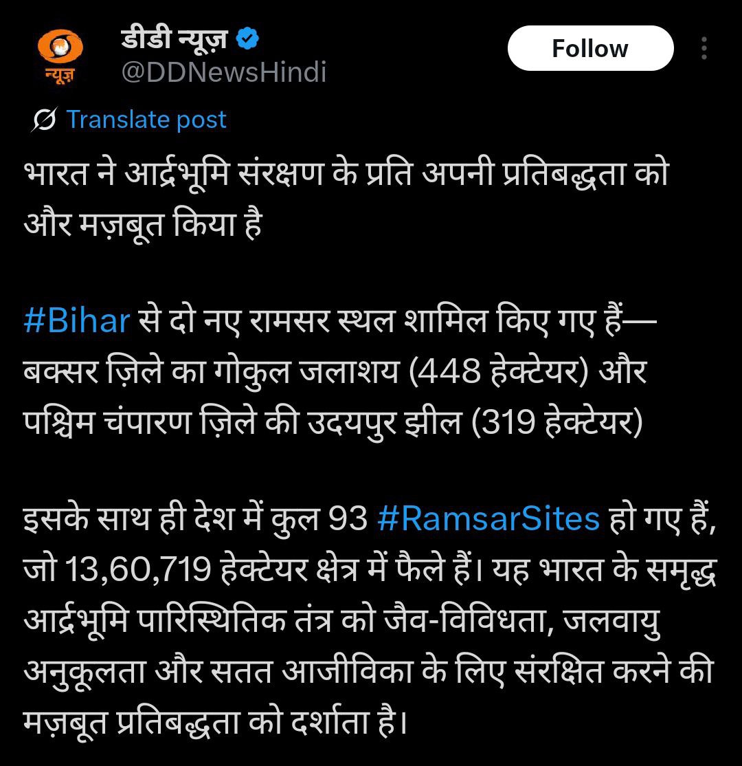 UpscScreenshots's tweet image. #BPSC #Bihar Special News. #UPSC

2 New wetlands in Bihar. 
 1. Gokul Jalashaya - Buxar
 2. ***Udaipur Jheel - West Champaran
  ** VVi. 

Total in India - 93
Maximum in - Tamil Nadu (20)
Largest Ramsar Site - Sunderban Wetlands 
Smallest Ramsar Site - Renuka Wetland in HP