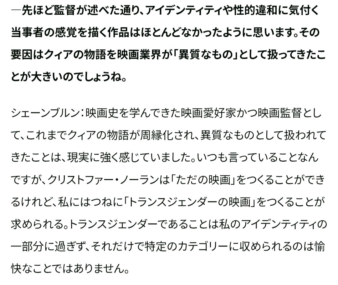 iso_zin_'s tweet image. "クリストファー・ノーランは「ただの映画」をつくることができるけれど、私にはつねに「トランスジェンダーの映画」をつくることが求められる。"
という言葉がかなり印象的だった。そこから語られる映画業界の問題点、どうあるべきかという話は色んな人に読んでほしい。