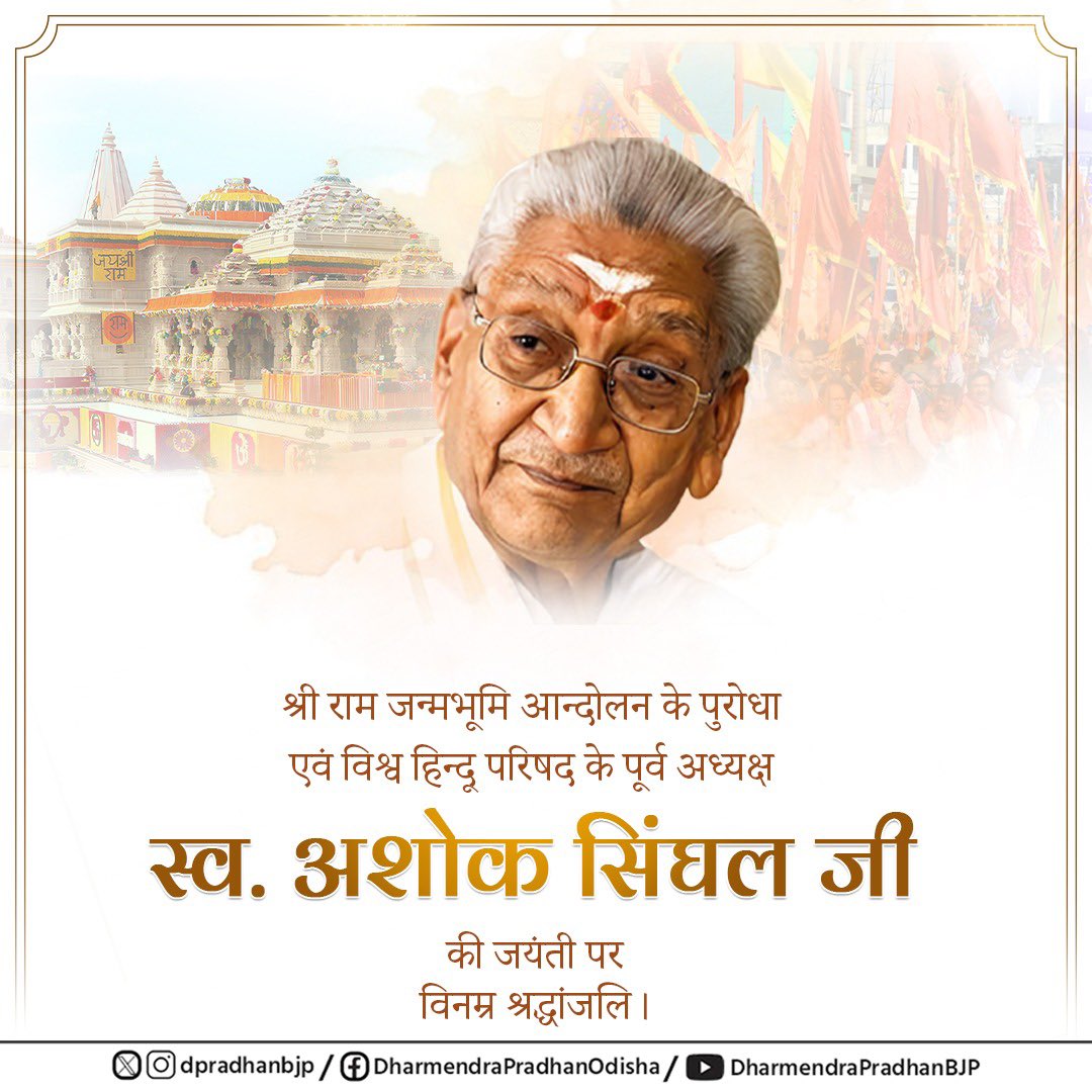राम जन्मभूमि आन्दोलन के पुरोधा एवं विश्व हिन्दू परिषद के पूर्व अध्यक्ष श्रद्धेय अशोक सिंघल जी की जयंती पर उन्हें नमन करता हूँ। 

अनन्य रामभक्त श्रद्धेय अशोक सिंघल जी का राम जन्मभूमि आन्दोलन को लेकर संघर्ष न केवल ऐतिहासिक था, बल्कि समाज के प्रत्येक वर्ग में धार्मिक और सांस्कृतिक