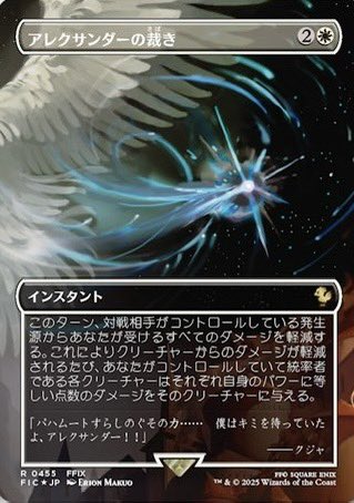 MTG x FINAL FANTASY・シーンボックス】 《アレクサンダーの裁き》