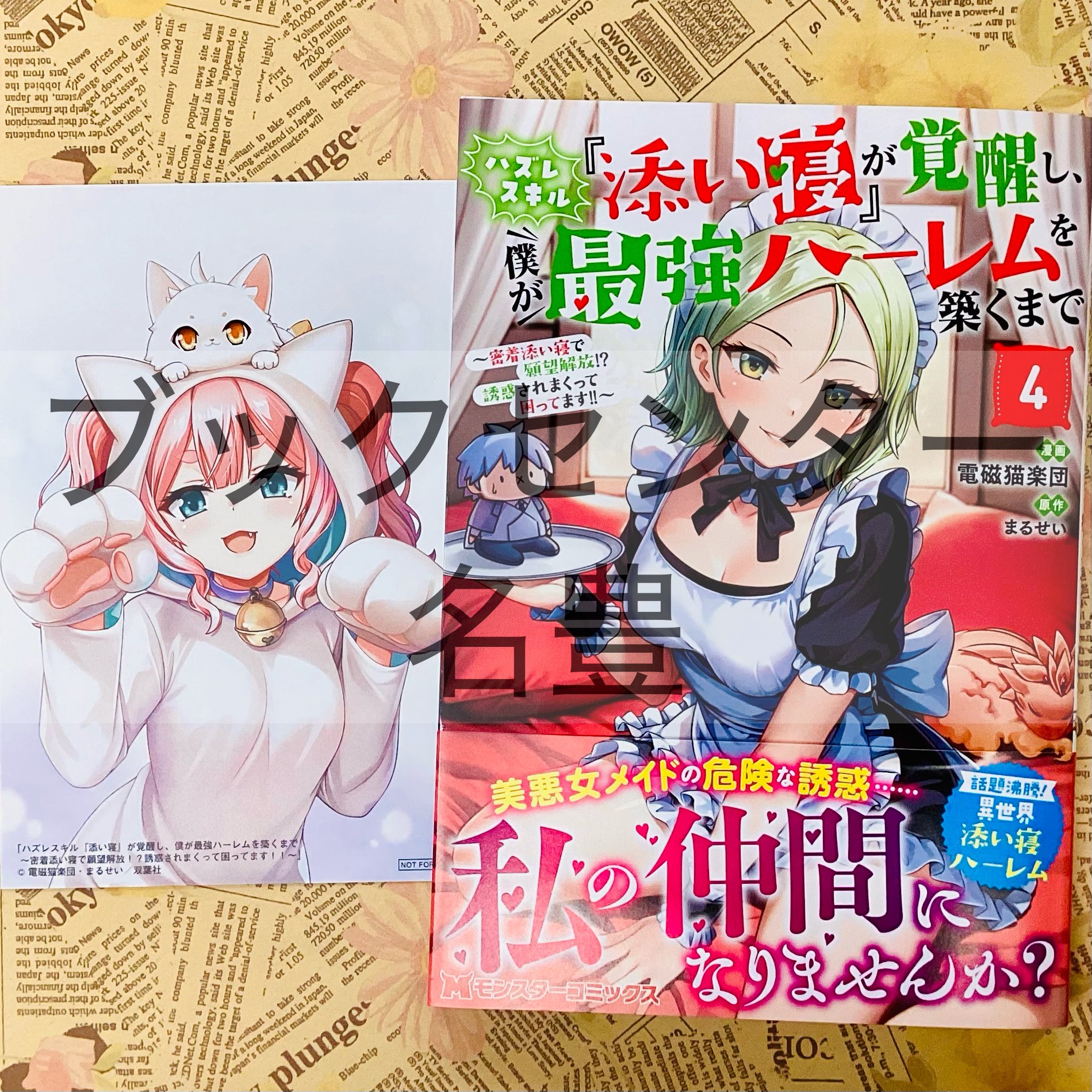 ハズレスキル 4 メロンブックス 特典 描き下ろしB2タペストリー B