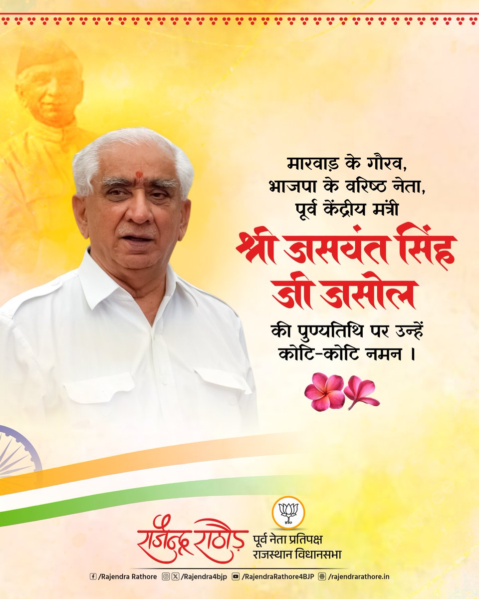 Rajendra Rathore (@rajendra4bjp) on Twitter photo рднрд╛рд░рддреАрдп рдЬрдирддрд╛ рдкрд╛рд░реНрдЯреА рдХреЗ рд╡рд░рд┐рд╖реНрда рдиреЗрддрд╛ рдПрд╡рдВ рдкреВрд░реНрд╡ рдХреЗрдВрджреНрд░реАрдп рдордВрддреНрд░реА рд╢реНрд░рджреНрдзреЗрдп рдЬрд╕рд╡рдВрдд рд╕рд┐рдВрд╣ рдЬреА рдЬрд╕реЛрд▓ рдХреА рдкреБрдгреНрдпрддрд┐рдерд┐ рдкрд░ рдЙрдиреНрд╣реЗрдВ рднрд╛рд╡рднреАрдиреА рд╢реНрд░рджреНрдзрд╛рдВрдЬрд▓рд┐ред
#JaswantSingh рднрд╛рд░рддреАрдп рдЬрдирддрд╛ рдкрд╛рд░реНрдЯреА рдХреЗ рд╡рд░рд┐рд╖реНрда рдиреЗрддрд╛ рдПрд╡рдВ рдкреВрд░реНрд╡ рдХреЗрдВрджреНрд░реАрдп рдордВрддреНрд░реА рд╢реНрд░рджреНрдзреЗрдп рдЬрд╕рд╡рдВрдд рд╕рд┐рдВрд╣ рдЬреА рдЬрд╕реЛрд▓ рдХреА рдкреБрдгреНрдпрддрд┐рдерд┐ рдкрд░ рдЙрдиреНрд╣реЗрдВ рднрд╛рд╡рднреАрдиреА рд╢реНрд░рджреНрдзрд╛рдВрдЬрд▓рд┐ред
#JaswantSingh