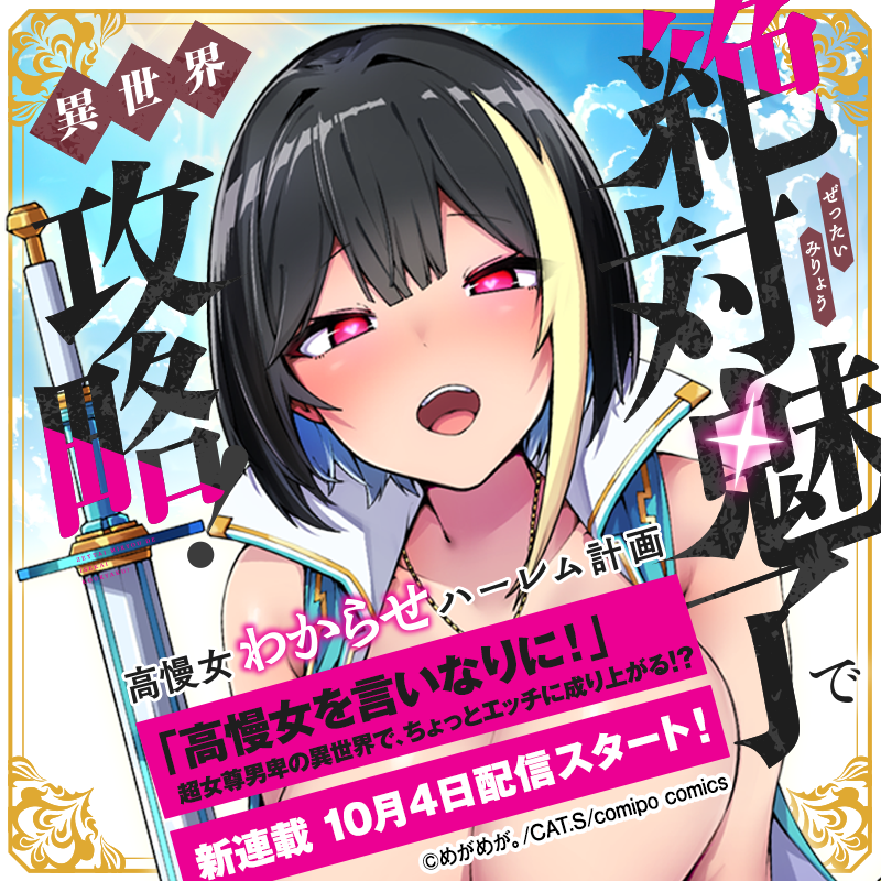 comipo_edit's tweet photo. /／
   新連載！
 『絶対魅了で異世界攻略！
　～高慢女わからせハーレム計画～』
\＼

10月4日(土)配信スタート🎉

めがめが。 先生(@megamegaHhHh)
CAT.S ( https://t.co/RrTHooXZqK )

comipoを登録しておまちください！

👇WEB版👇
https://t.co/NUcZjqdTvM
👇アプリ版👇
https://t.co/us0UKPnn0M https://t.co/qHnl1B2P1G