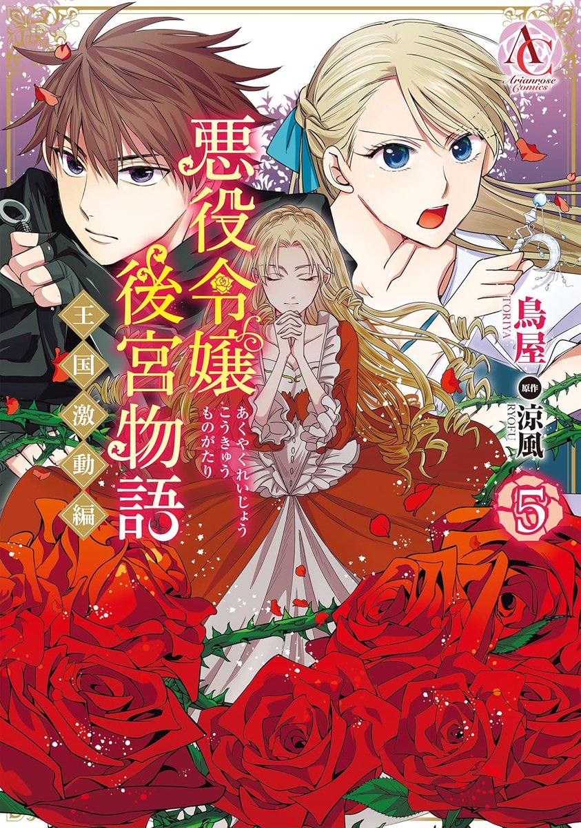 アリアンローズ アリアンローズ／アリアンローズコミックス (@info_arianrose) / X