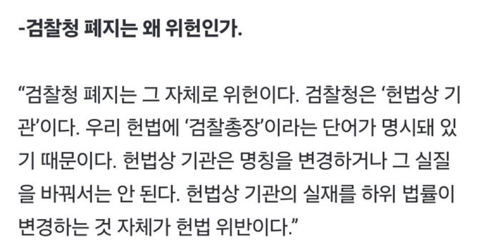 [짤줍] 검찰청 폐지는 명백한 위헌입니다.😁😁😁