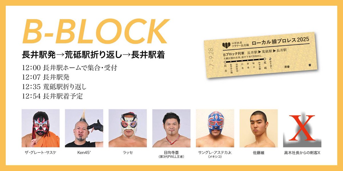 電車では無いです、気動車か列車。

世界初（恐らく）は、我々みちのくプロレス🚃

明日は #ローカル線プロレス2025 、ベルト取ったら、#神戸電鉄 に売り込みに行こうっと❗️

#みちのくプロレス
#フラワー長井線