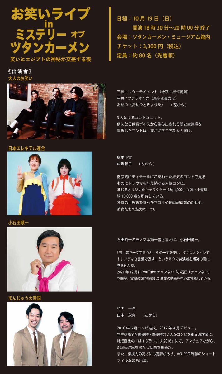 mot_yokohama's tweet image. 【ナイトミュージアム企画】
お笑いライブ in ミステリー・オブ・ツタンカーメン

〜笑いとエジプトの神秘が交差する夜〜
ツタンカーメン・ミュージアムに、お笑い芸人たちがやってくる！
 
 美術館の展示と爆笑ステージが融合する一夜限りの特別イベント。…