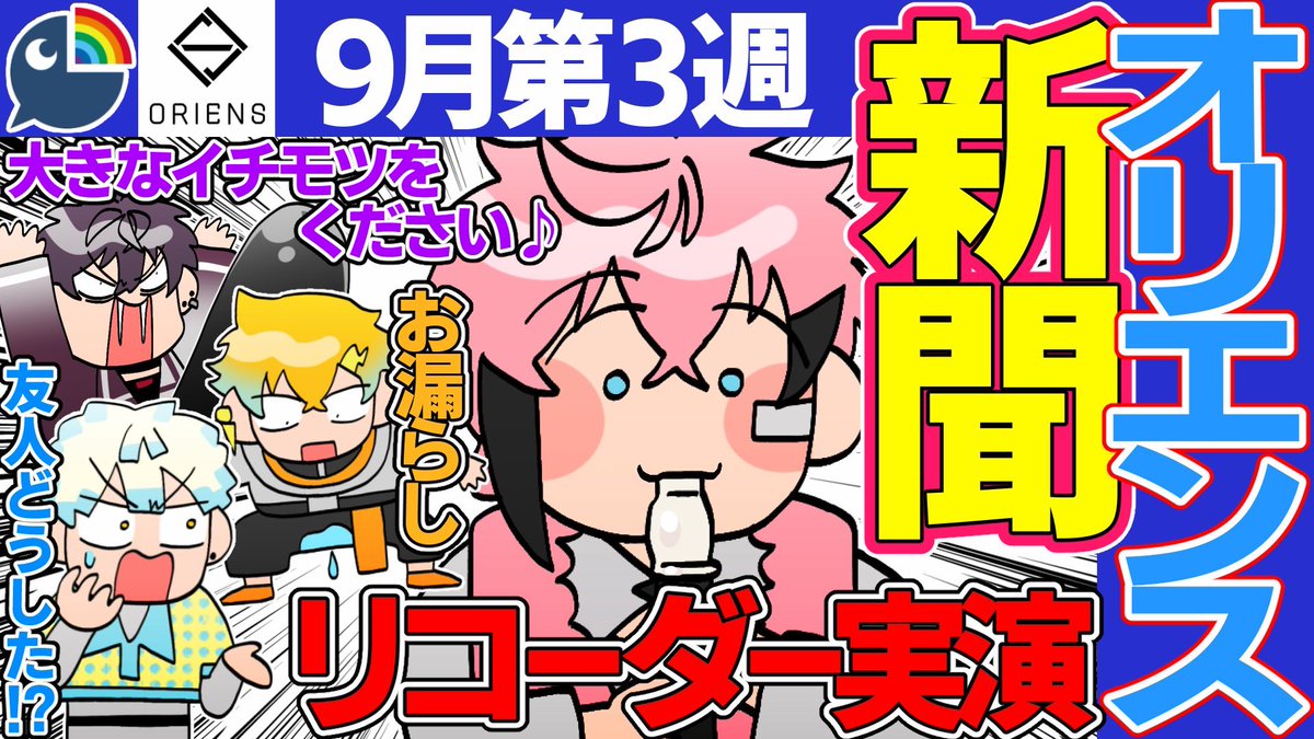 🌈🕒切り抜き動画の絵を描きました!
👇

https://t.co/Q2GdW1LxjB

【9月第3週】爆笑まとめ オリエンス新聞【にじさんじ/切り抜き/オリエンス/佐伯イッテツ/宇佐美リト/緋八マナ/赤城ウェン】

#サイキペイント
#紙とウェン
#ウサミアァァァァトゥ
#まな板にマナ居た
#にじさんじ
#にじさんじ切り抜き 